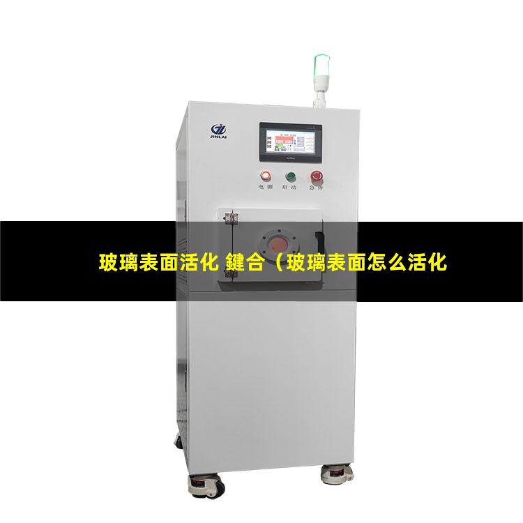 玻璃表面活化 鍵合